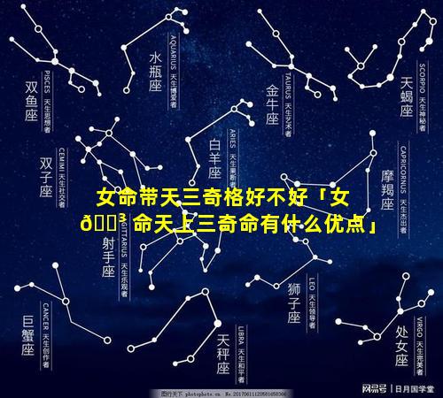 女命带天三奇格好不好「女 🐳 命天上三奇命有什么优点」